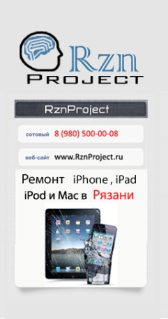 Ремонт iphone ipad в Рязани